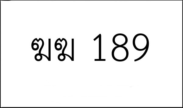 ฆฆ 189